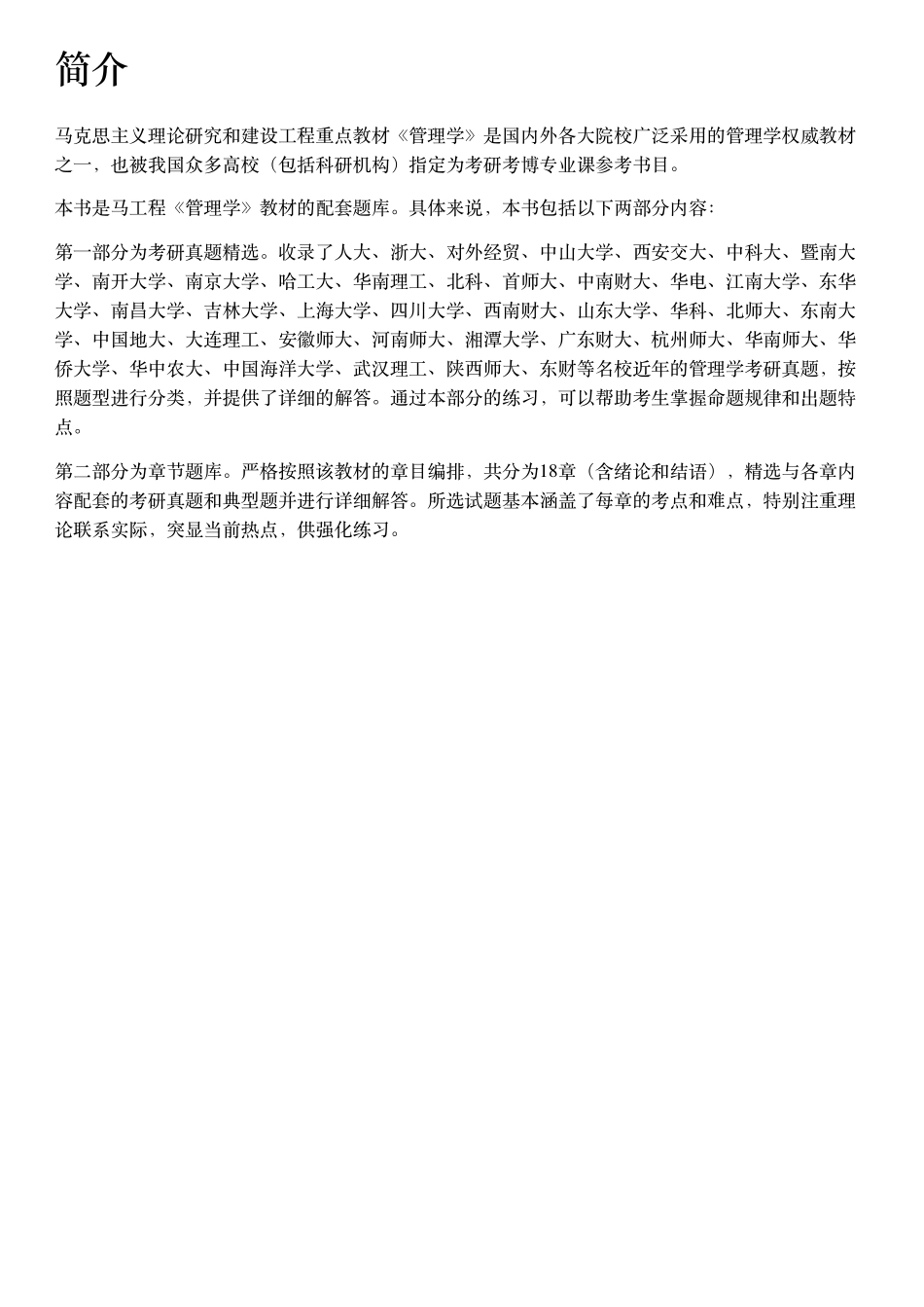 马工程《管理学》配套题库【考研真题精选+章节题库】.pdf_第2页