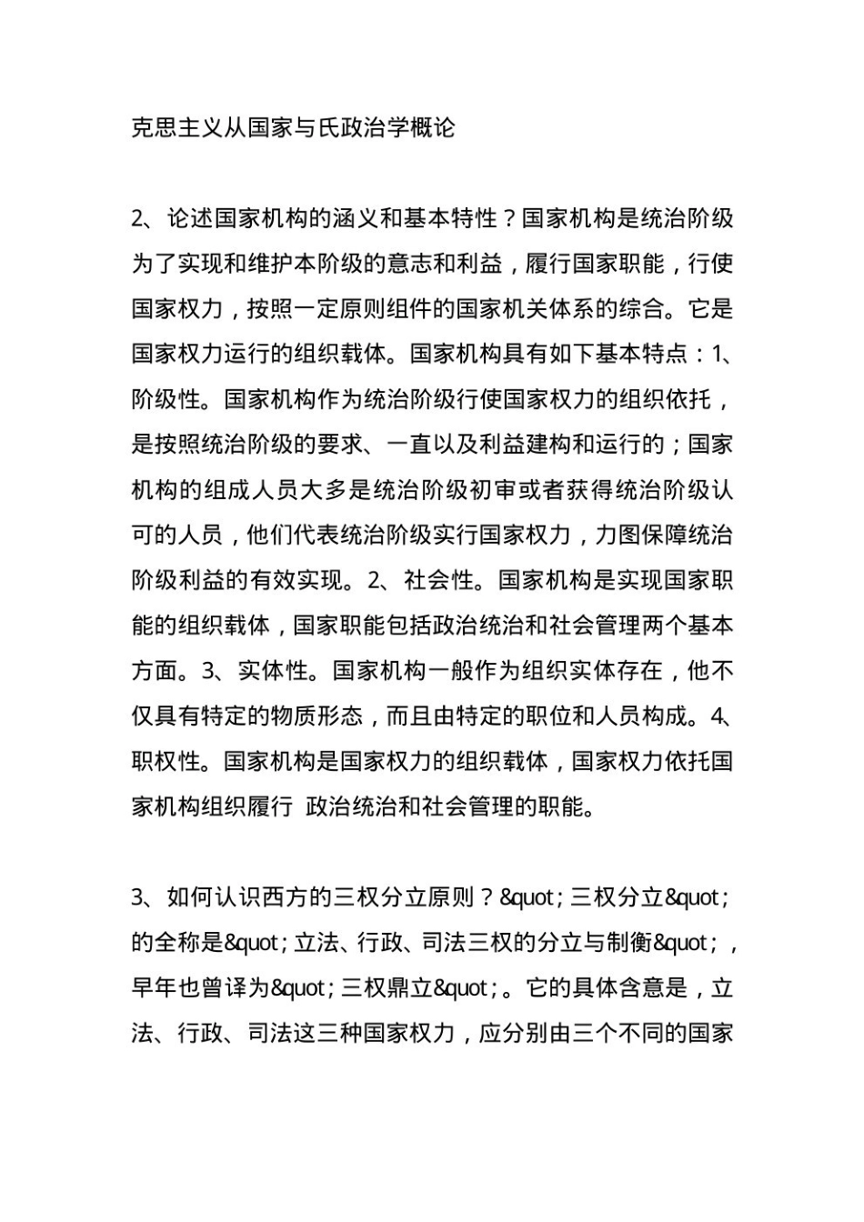 马工程《政治学概论》第2版习题答案.pdf_第3页