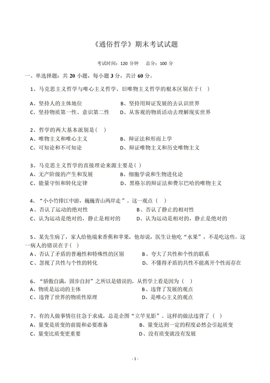 马克思主义哲学期末考试题及参考答案.pdf_第1页