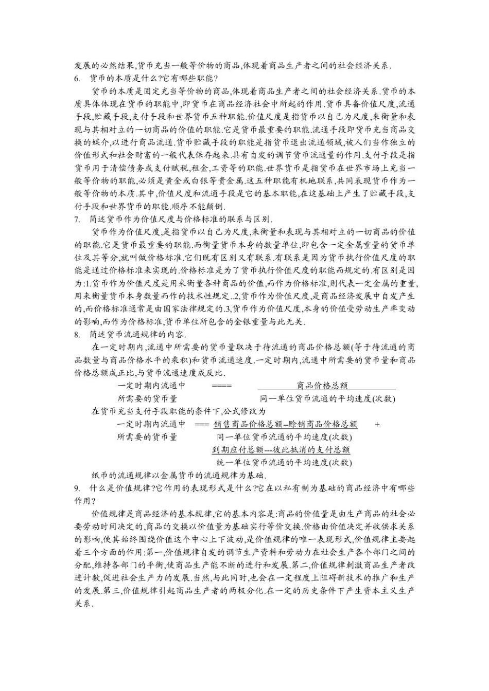 马克思主义政治经济学概论课后习题解答.pdf_第3页