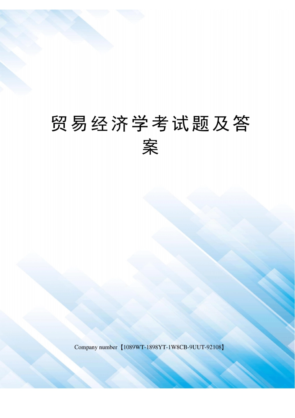 贸易经济学考试题及答案精选版.pdf_第1页