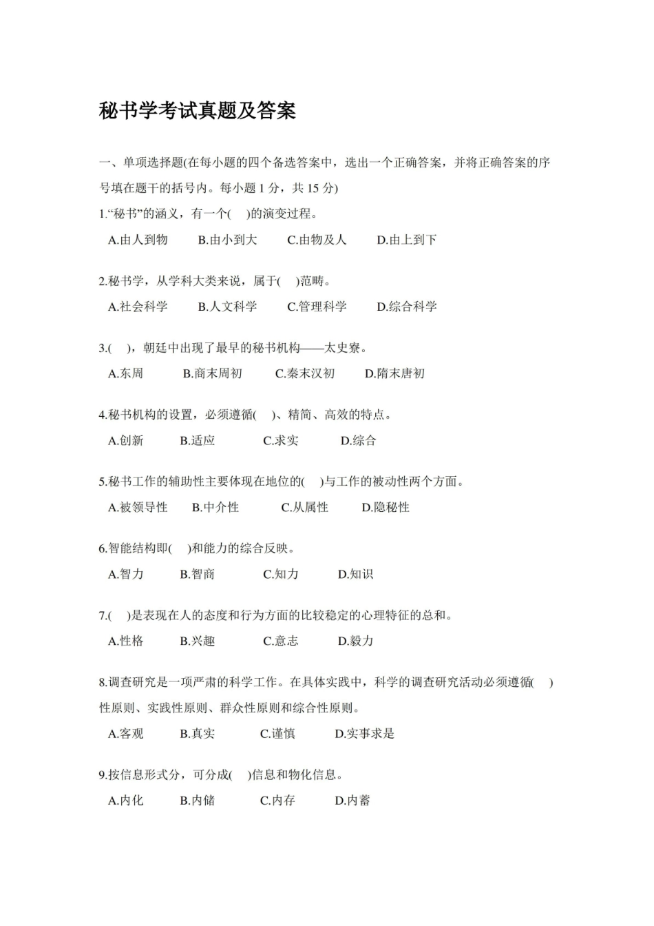 秘书学考试真题及答案.pdf_第1页
