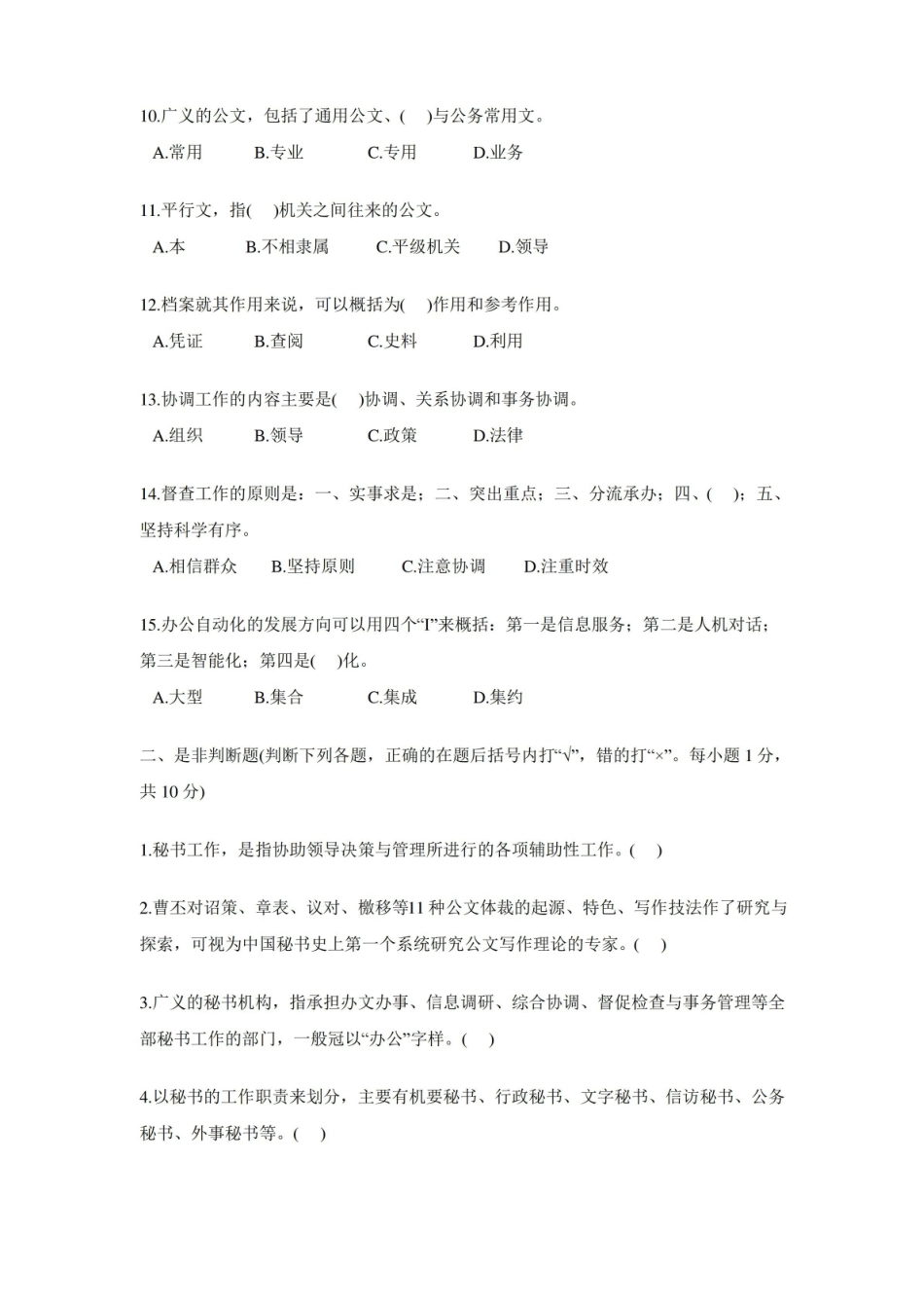 秘书学考试真题及答案.pdf_第2页