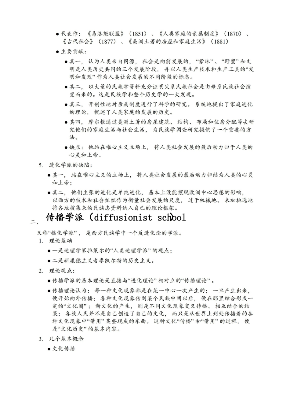 民族学通论考研知识点精心整理.pdf_第2页
