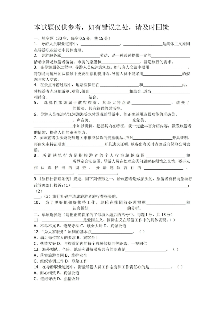 模拟导游实务模拟试题及答案(六).pdf_第1页