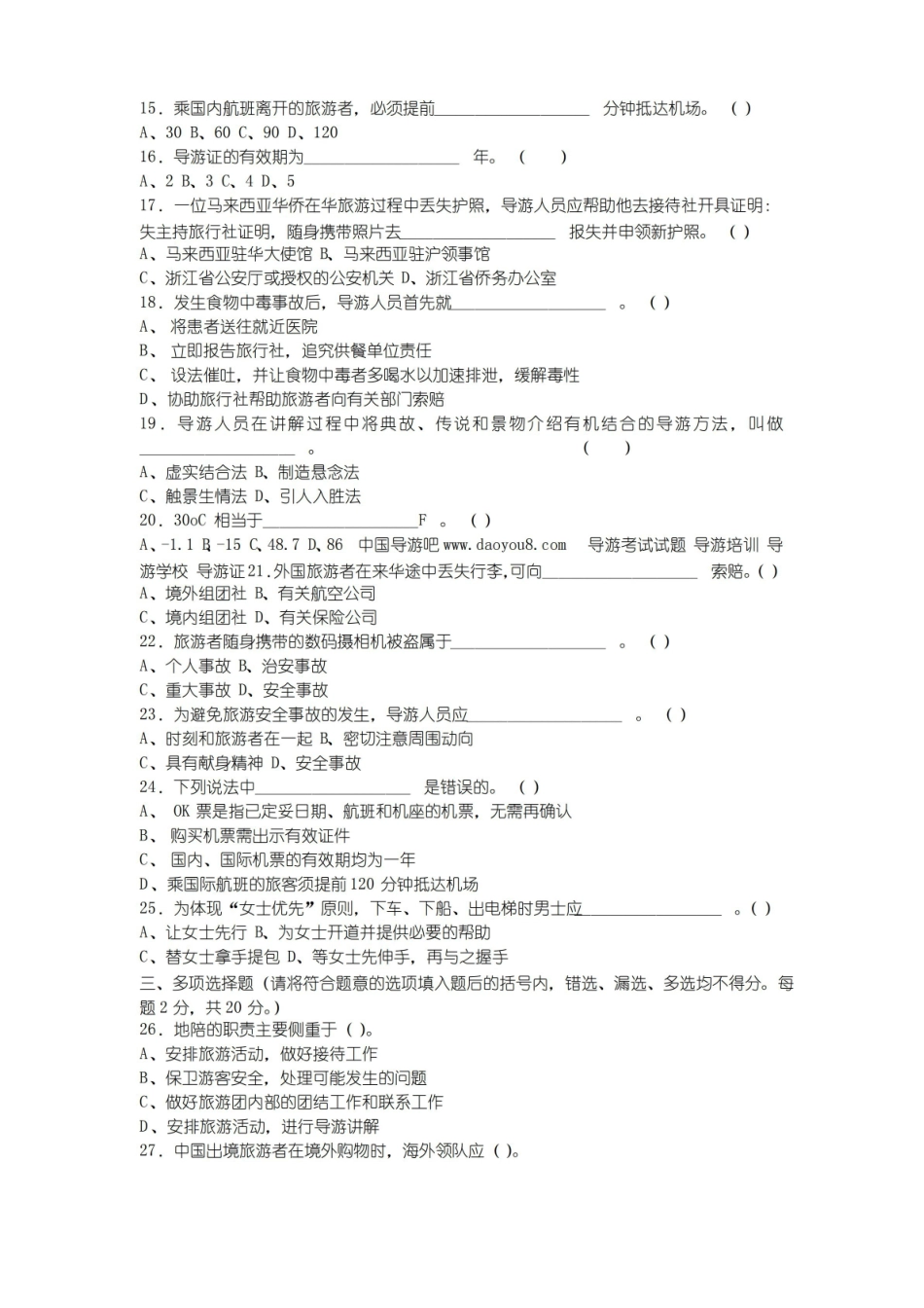 模拟导游实务模拟试题及答案(六).pdf_第2页