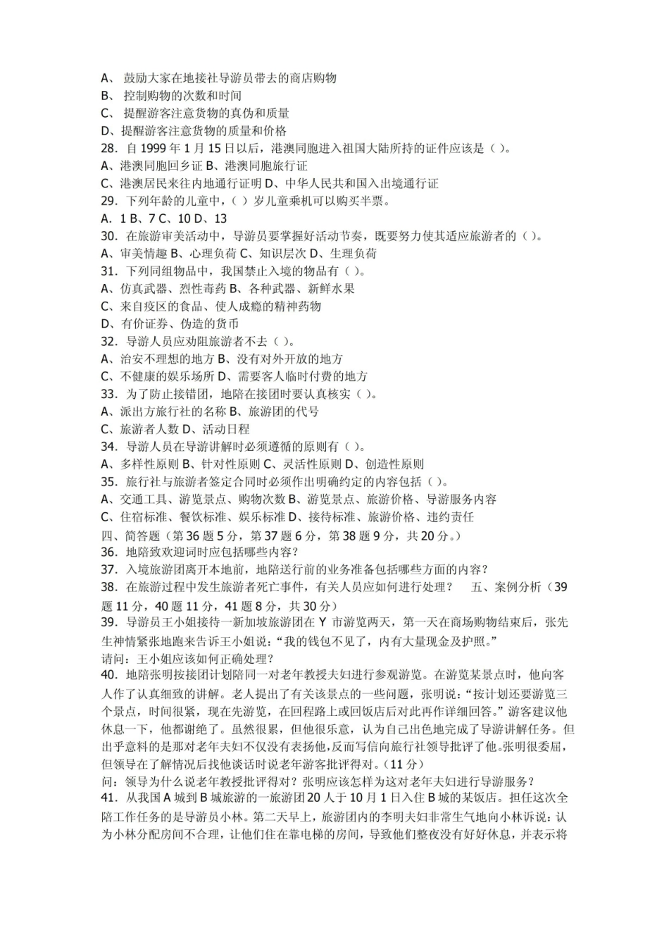 模拟导游实务模拟试题及答案(六).pdf_第3页