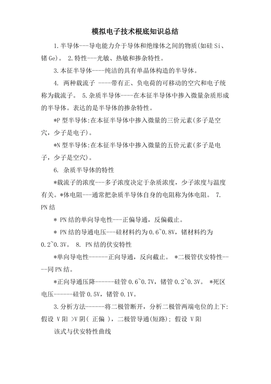 模拟电子技术基础知识总结.pdf_第1页