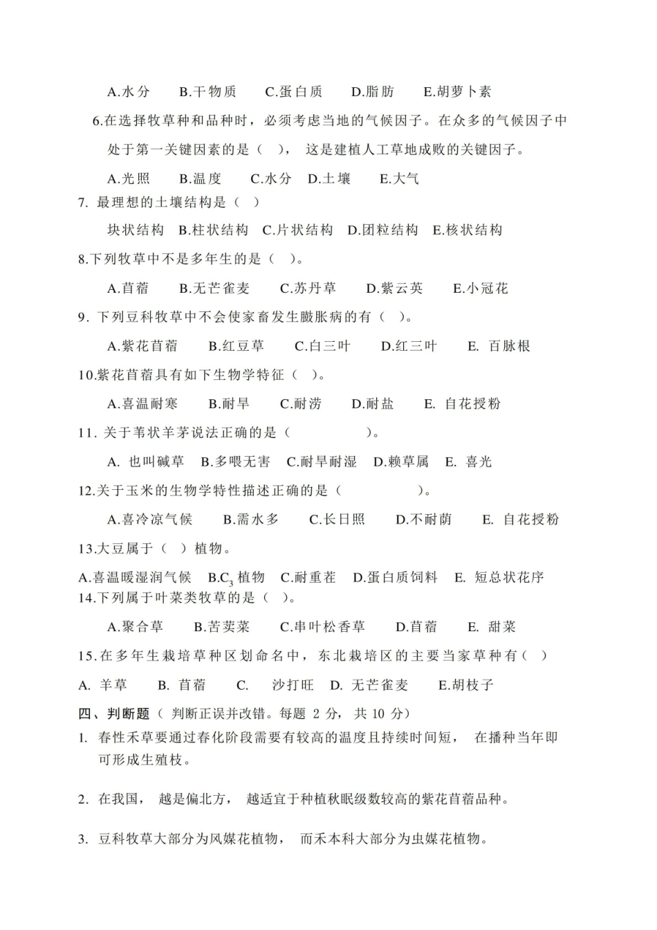牧草栽培学试卷及答案.pdf_第2页