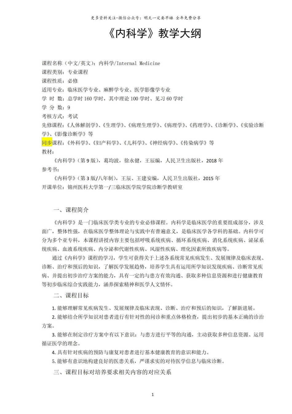 内科学教学大纲1.pdf_第1页