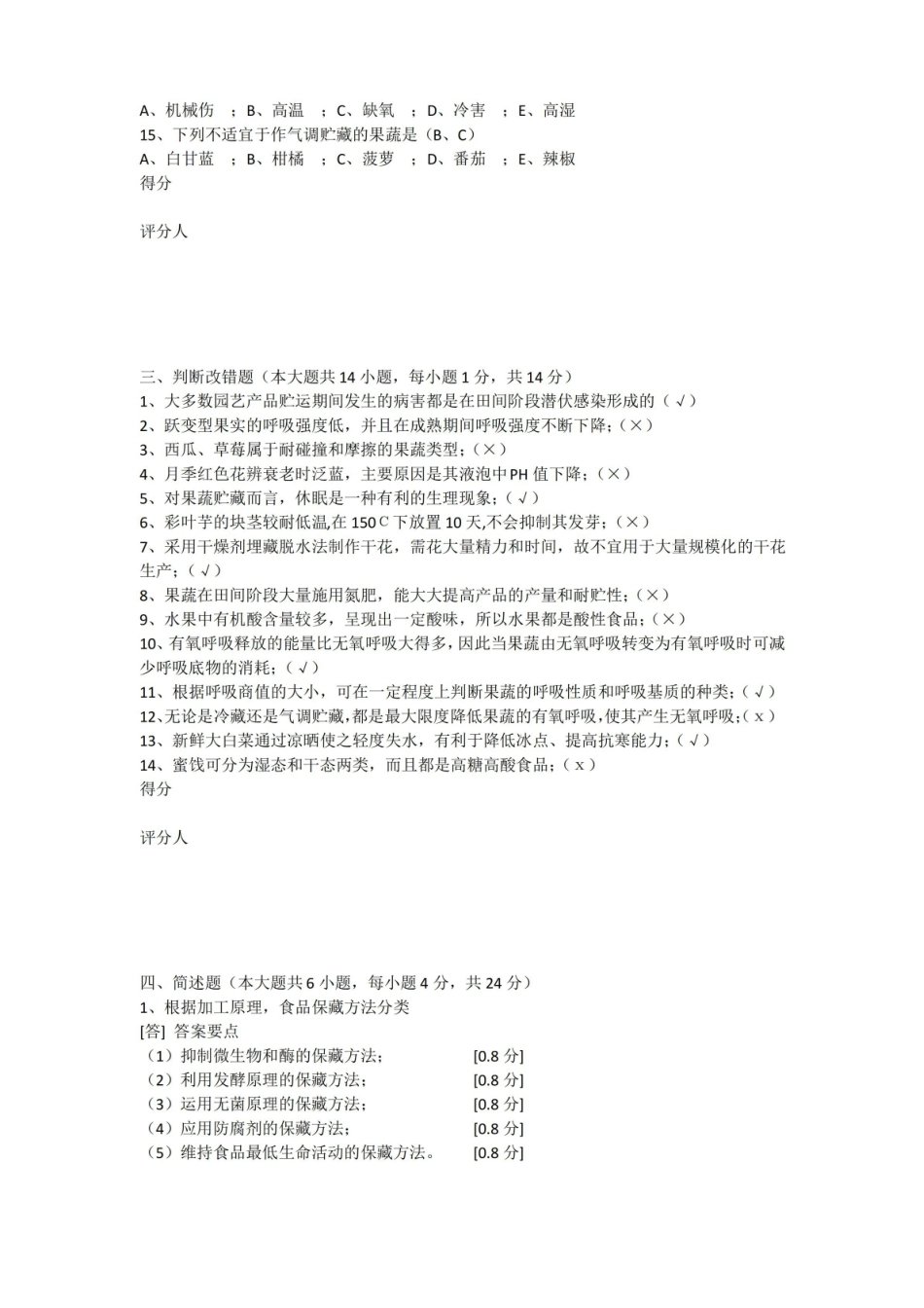 农产品贮藏加工学试卷答案.pdf_第3页