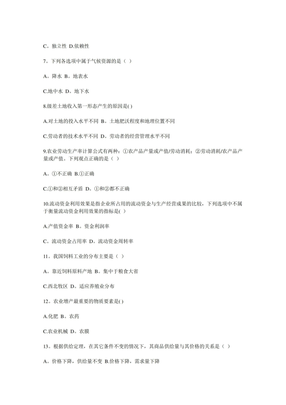 农业经济与管理试题及答案.pdf_第2页