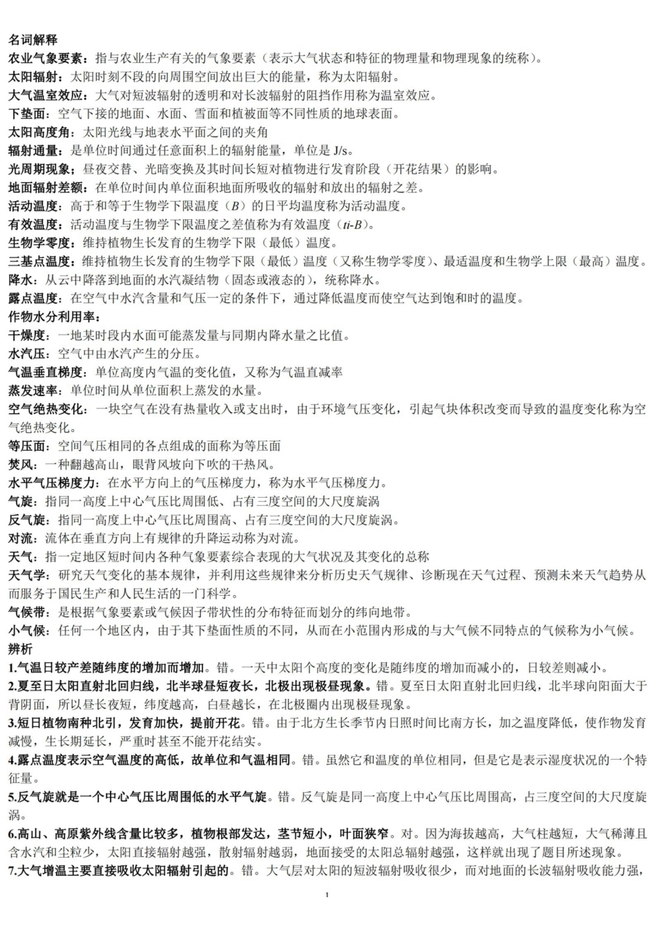 农业气象学复习题.pdf_第1页