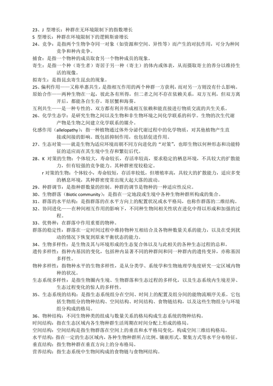 农业生态学期末复习-名词.pdf_第2页
