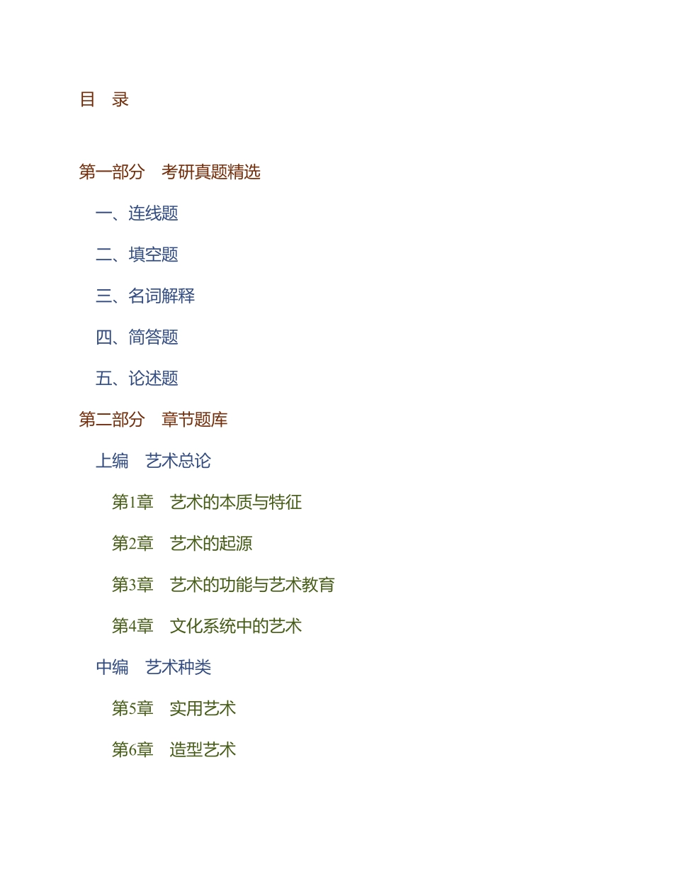 彭吉象《艺术学概论》(第5版)配套题库【考研真题精选+章节题库】.pdf_第2页