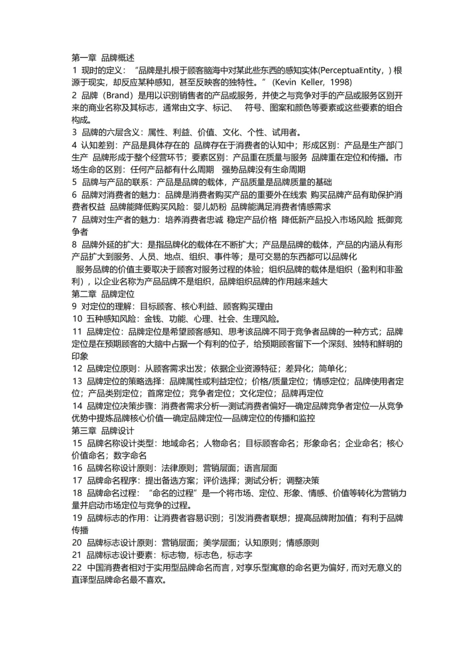 品牌管理重点整理 浙江科技学院.pdf_第1页
