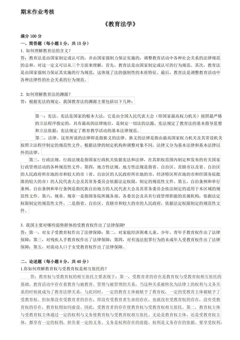 期末作业教育法学.pdf_第1页