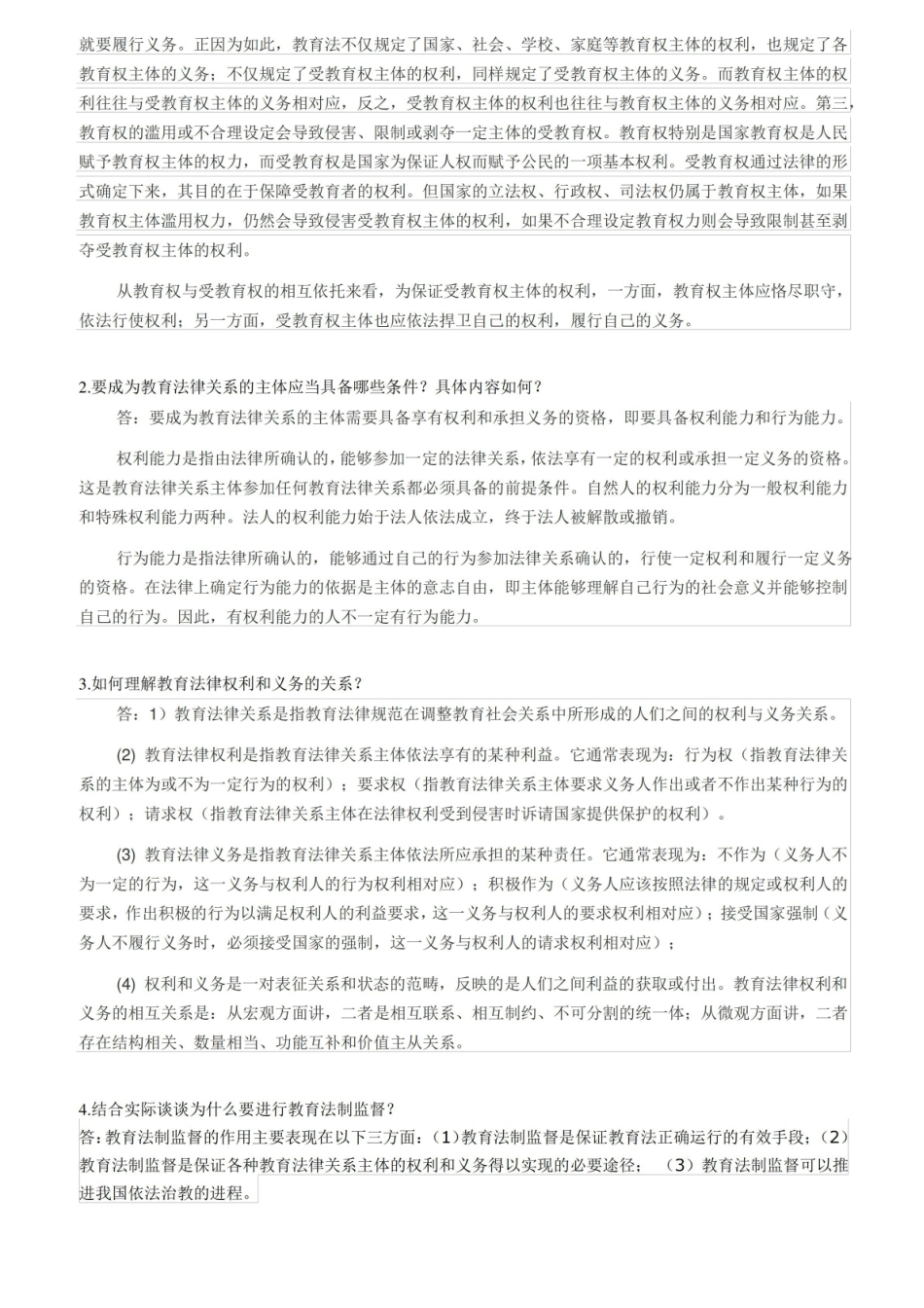 期末作业教育法学.pdf_第2页