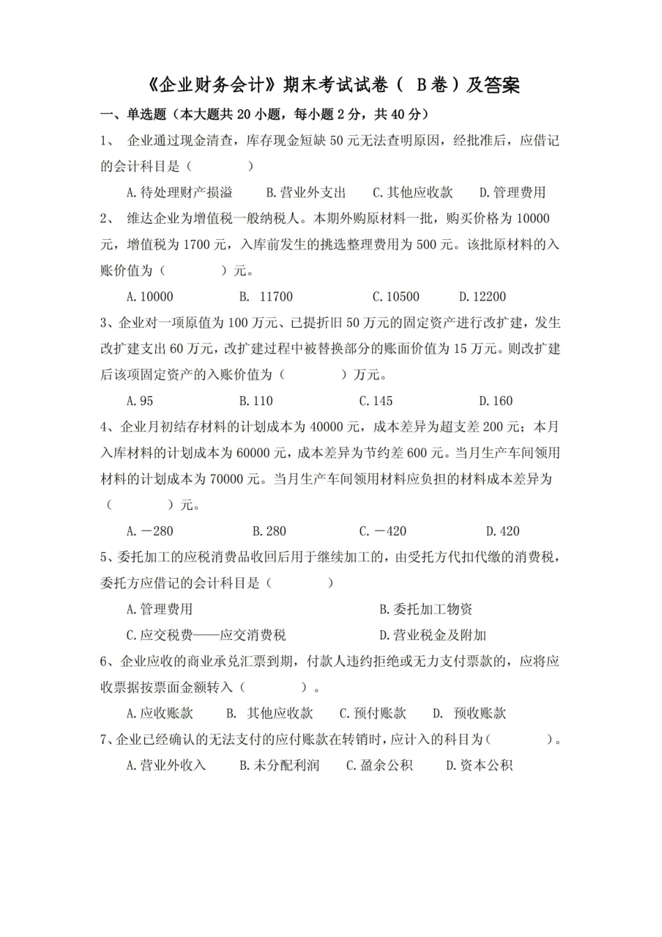 企业财务会计期末考试试卷(B)卷及答案.pdf_第1页