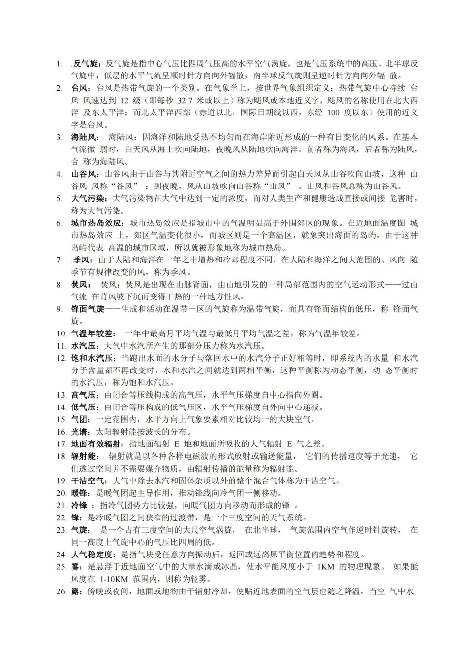 气象学与气候学考试复习资料.pdf_第1页