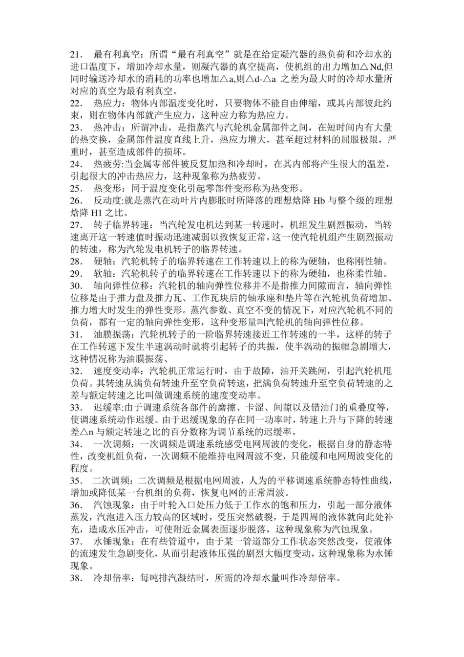 汽轮机专业名词解释题.pdf_第2页
