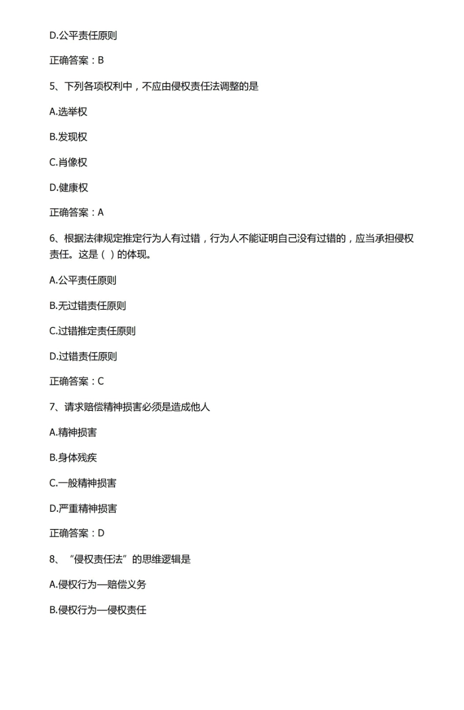 侵权责任法习题与答案.pdf_第2页
