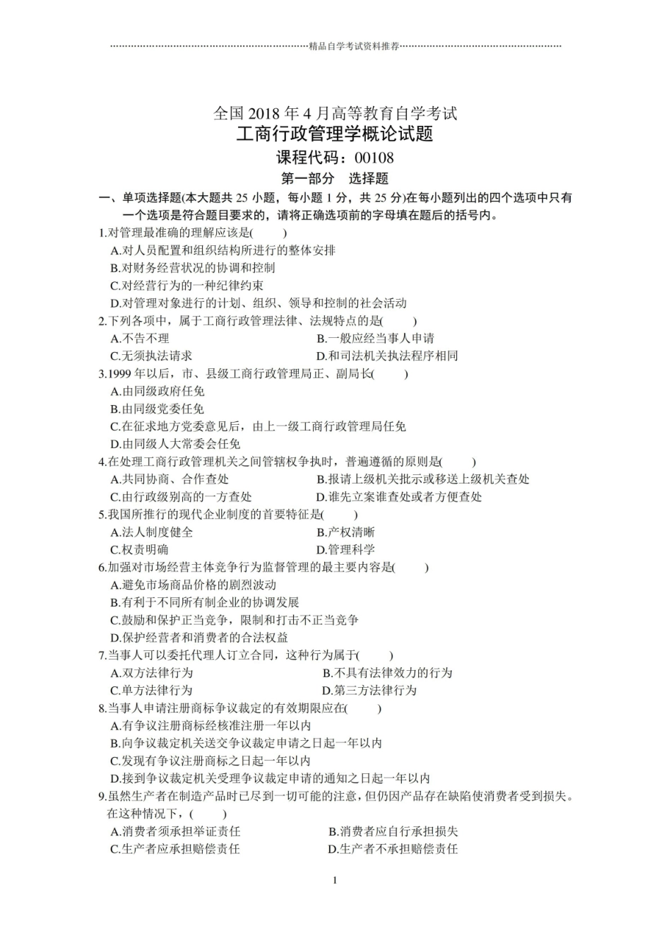 全国4月高等教育自学考试工商行政管理学概论试题及答案解析历年试卷及答案解析.pdf_第1页