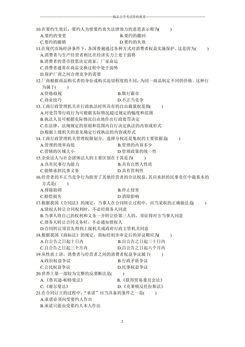 全国4月高等教育自学考试工商行政管理学概论试题及答案解析历年试卷及答案解析.pdf_第2页