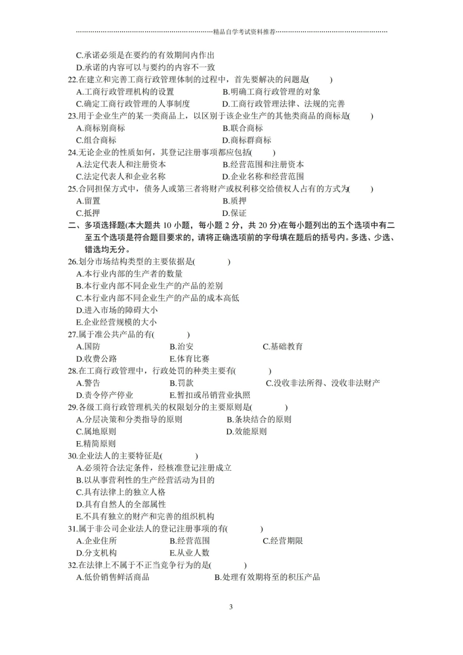 全国4月高等教育自学考试工商行政管理学概论试题及答案解析历年试卷及答案解析.pdf_第3页