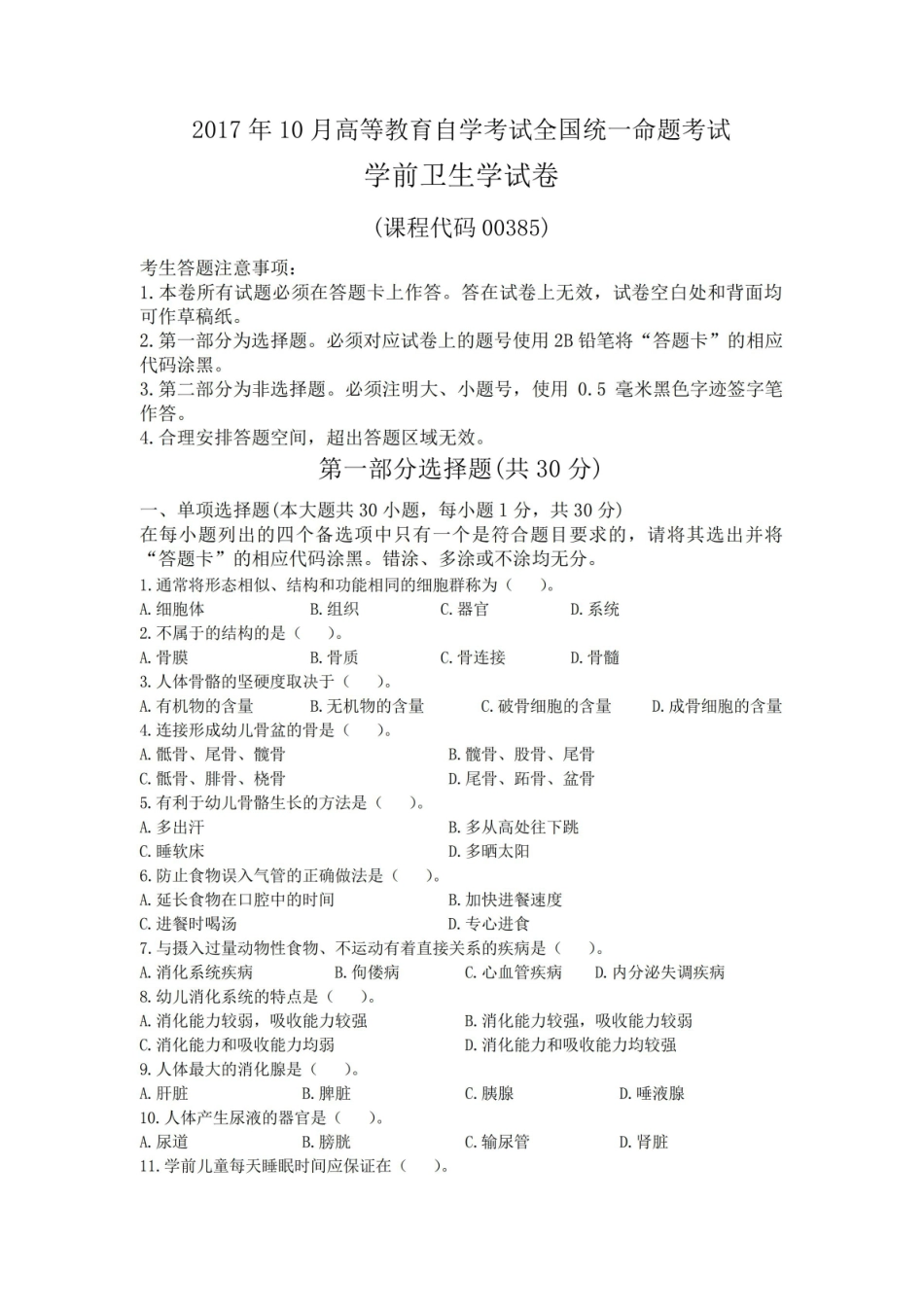 全国2017年10月自学考试00385学前卫生学试题及答案.pdf_第1页