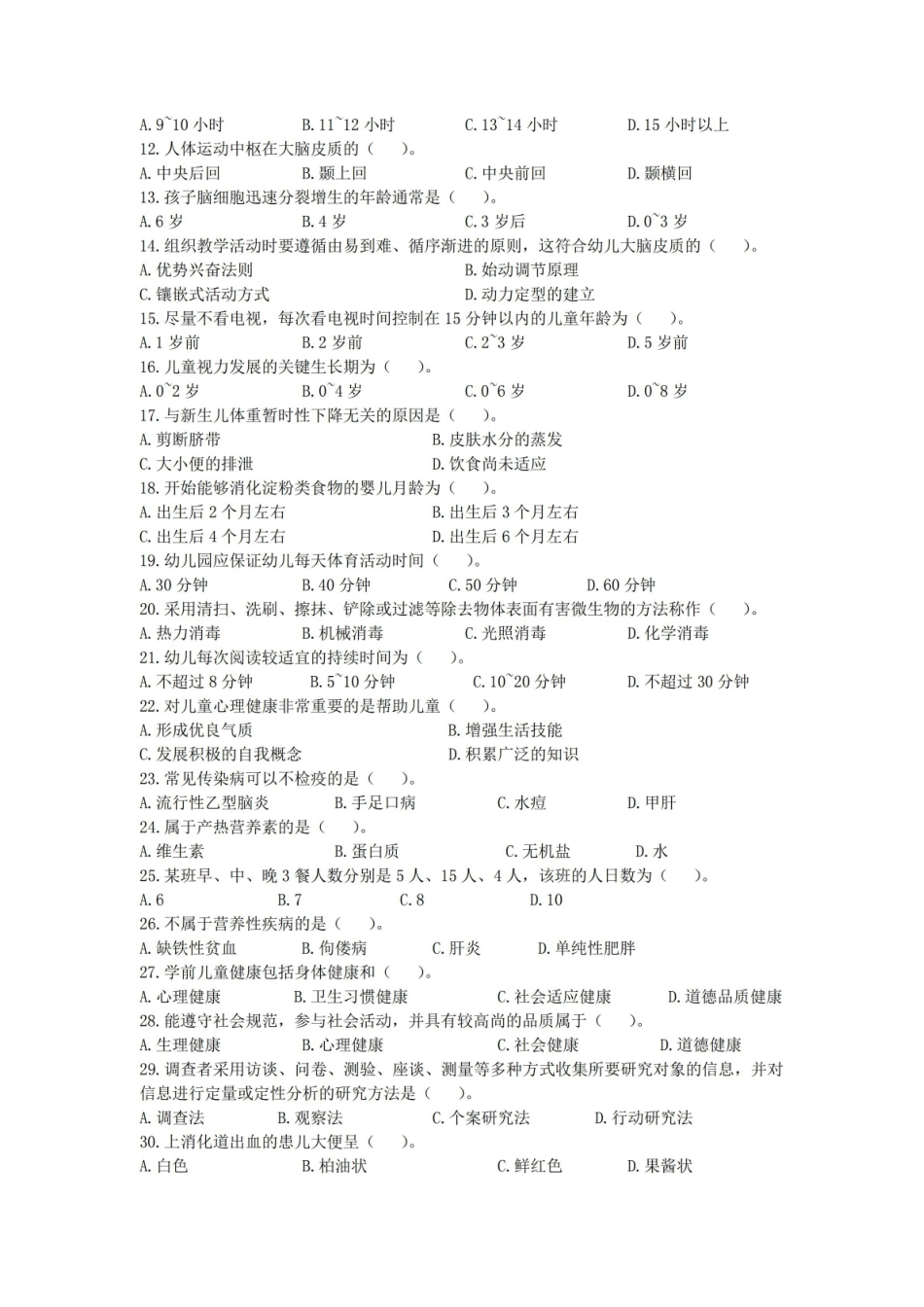 全国2017年10月自学考试00385学前卫生学试题及答案.pdf_第2页