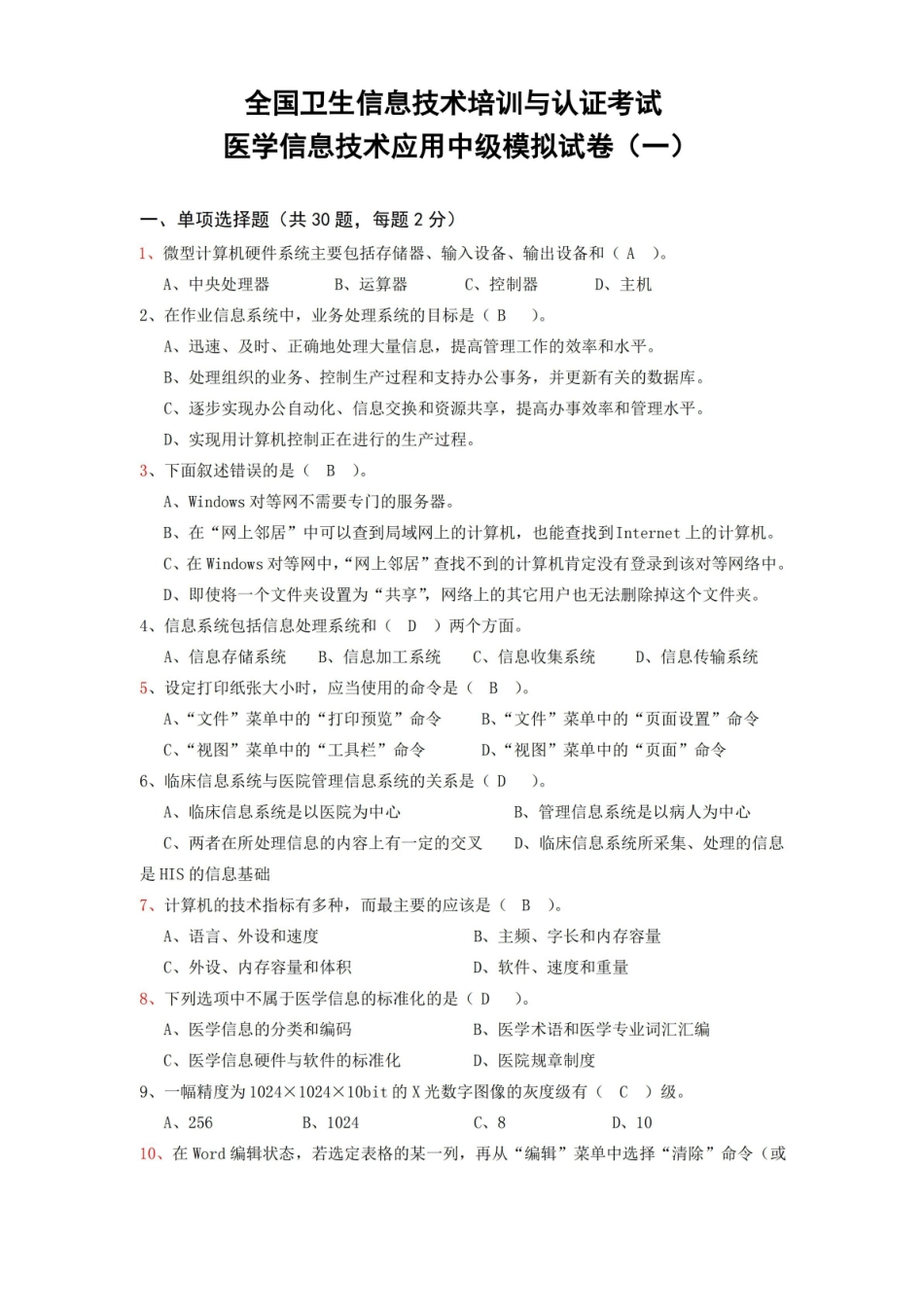 全国卫生信息技术培训与认证考试(模拟题)及答案.pdf_第1页
