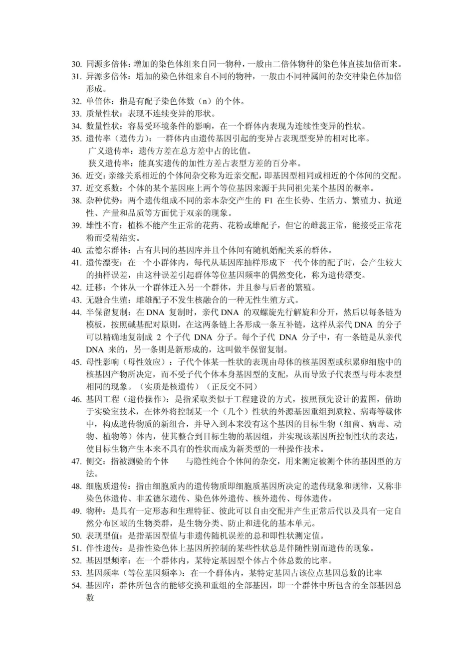 群体遗传学导论 期末复习 名词解释.pdf_第2页