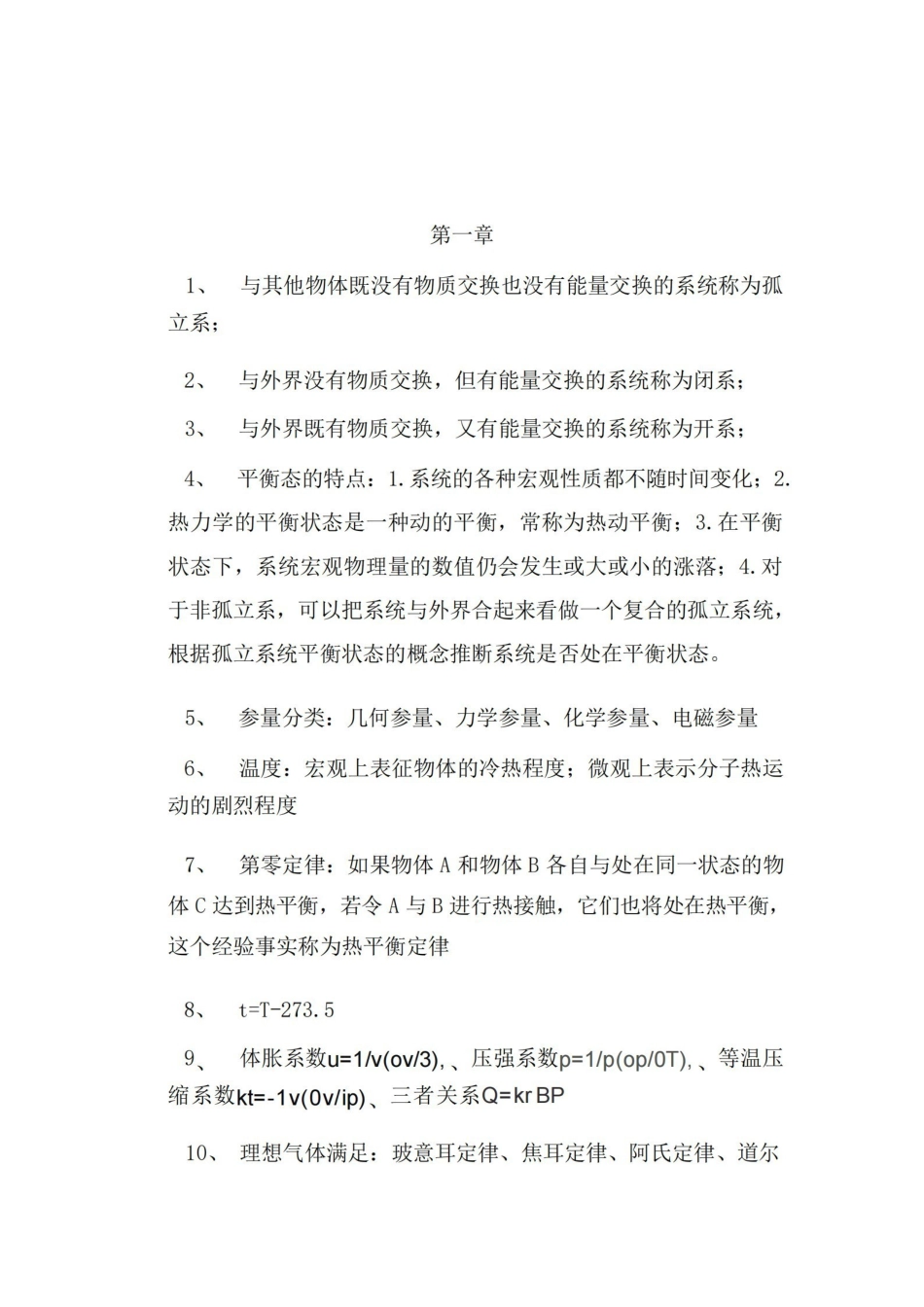 热力学统计物理各章总结.pdf_第1页