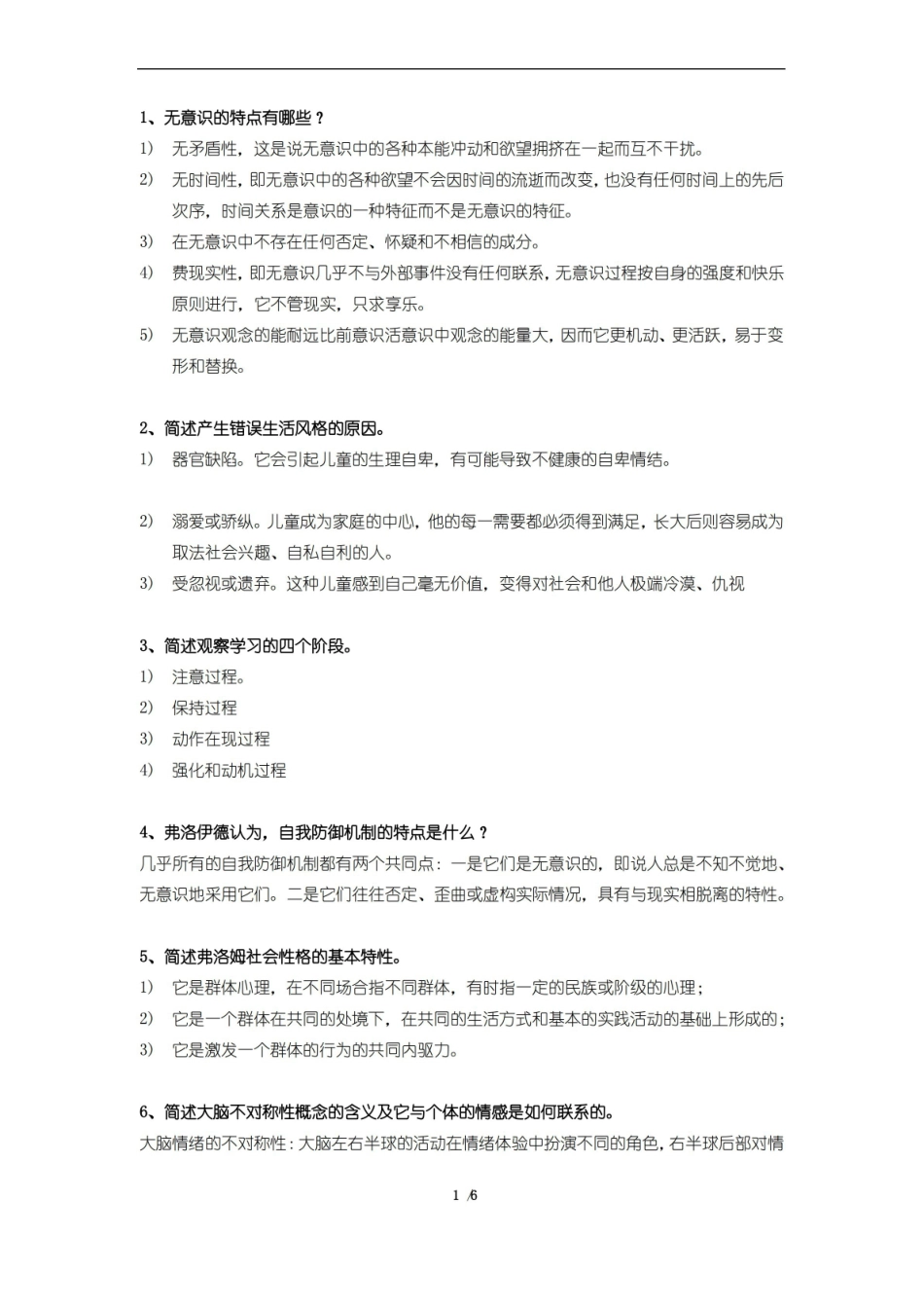 人格心理学期末考试复习题及参考答案.pdf_第3页