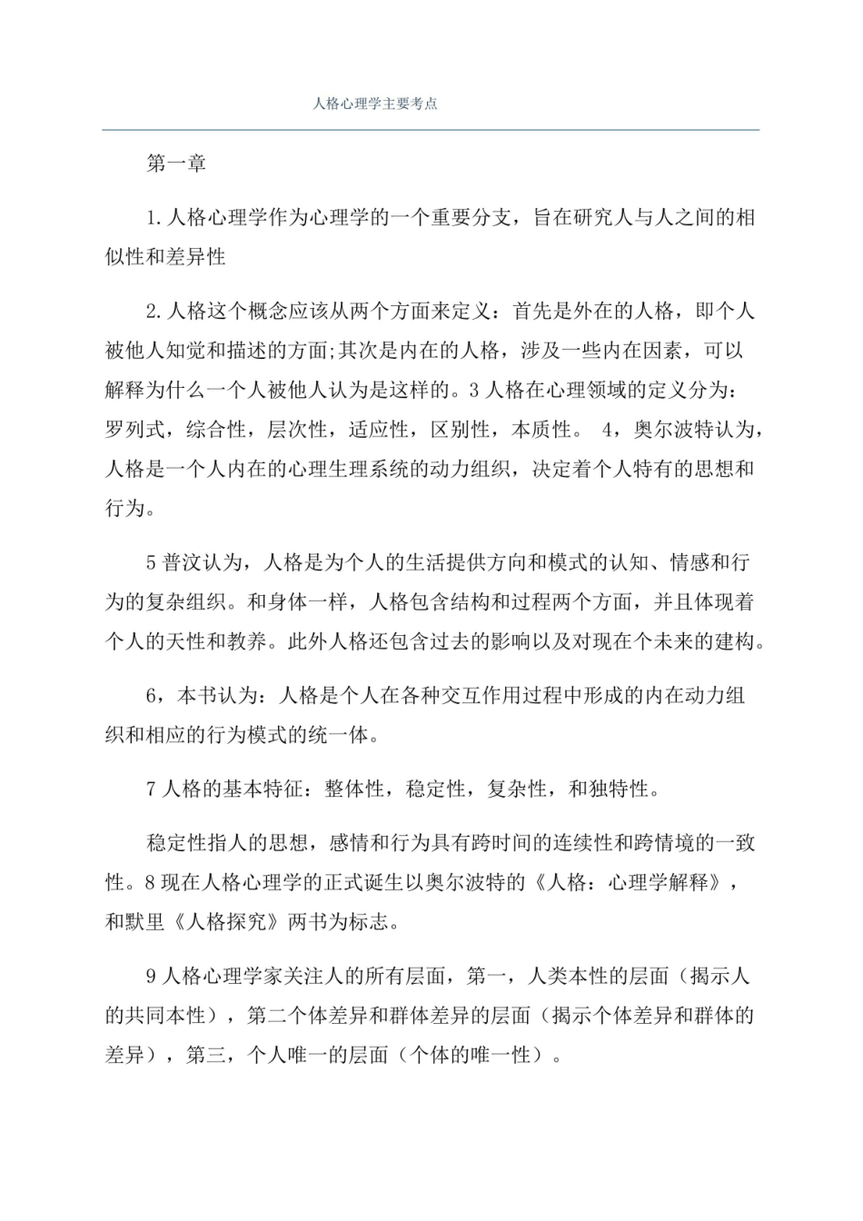 人格心理学主要考点.pdf_第1页