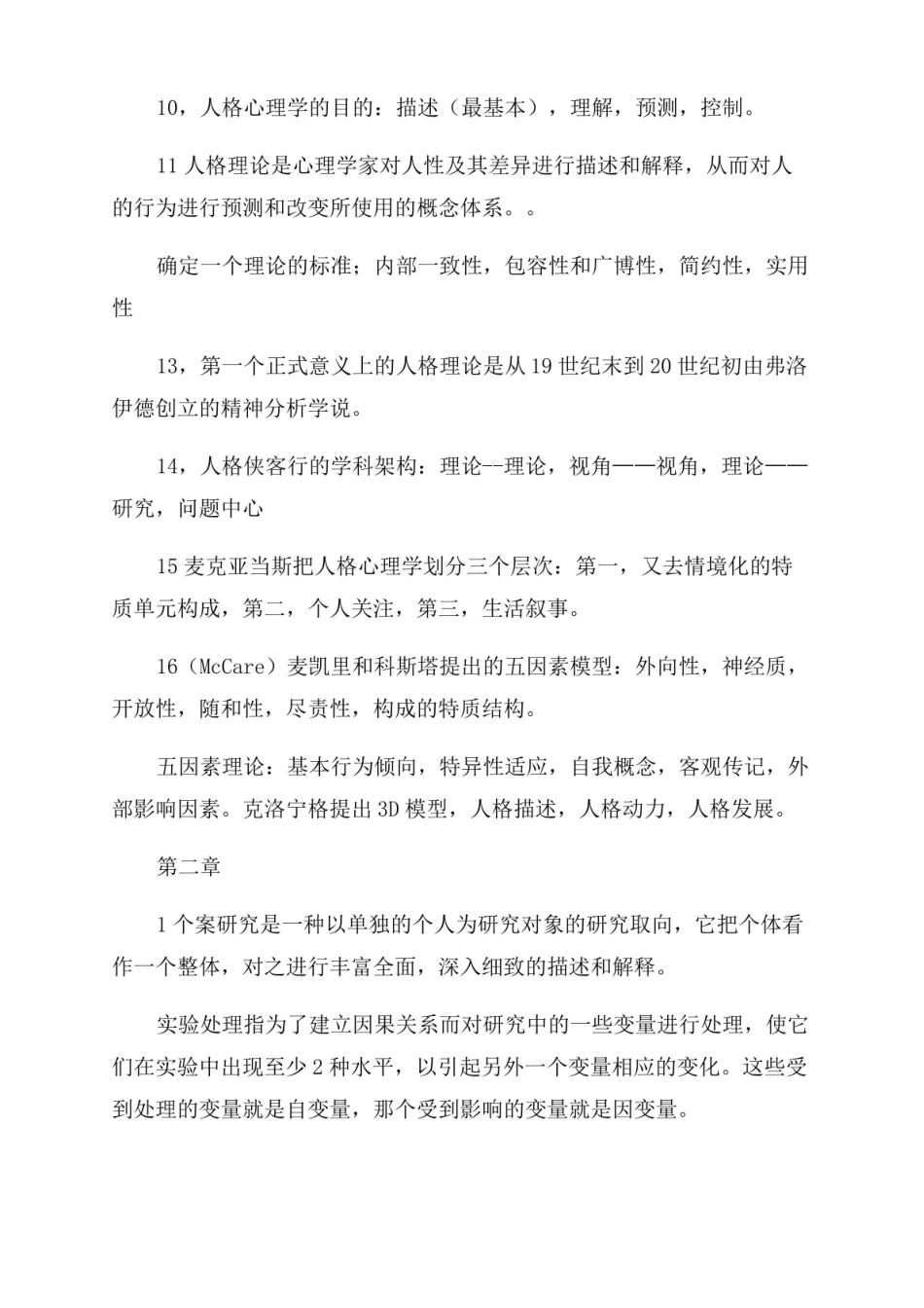 人格心理学主要考点.pdf_第2页
