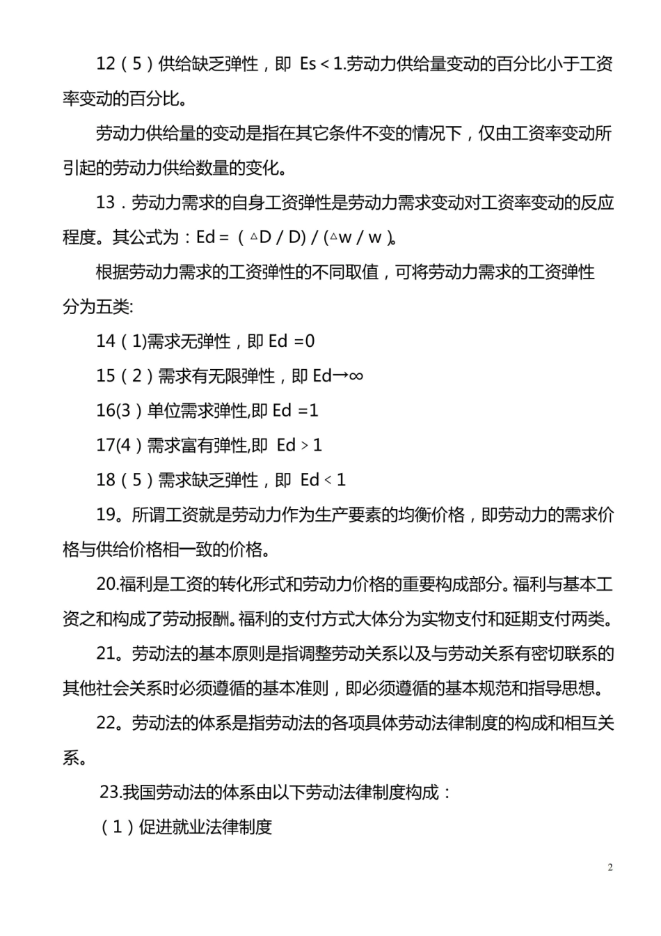 人力资源管理基础知识知识点.pdf_第2页