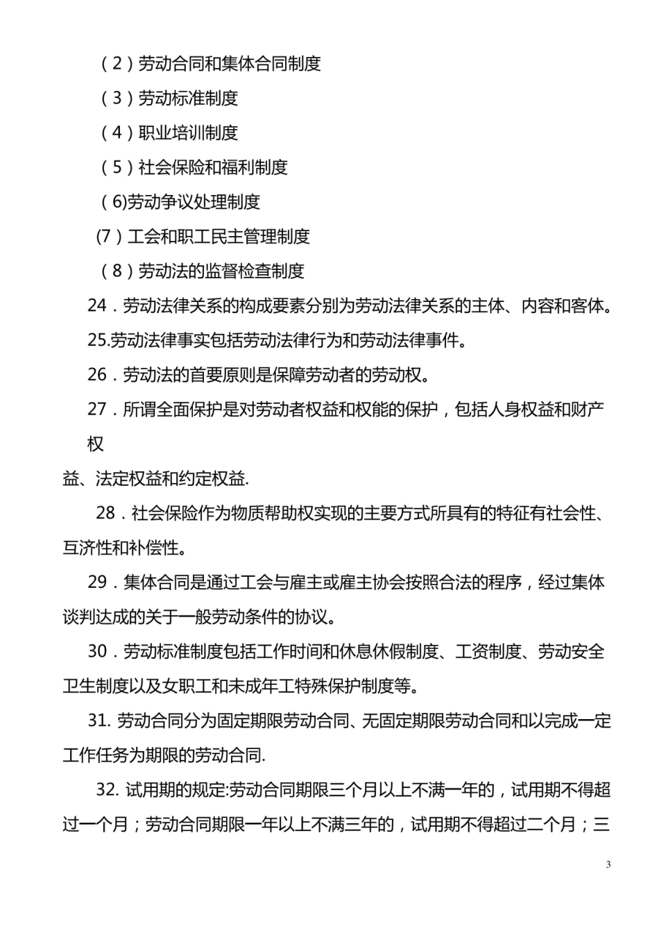 人力资源管理基础知识知识点.pdf_第3页