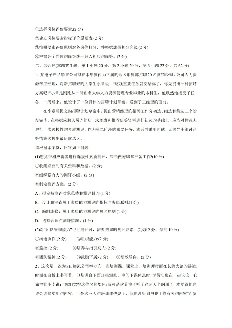 人力资源管理期末考试试题及答案.pdf_第2页