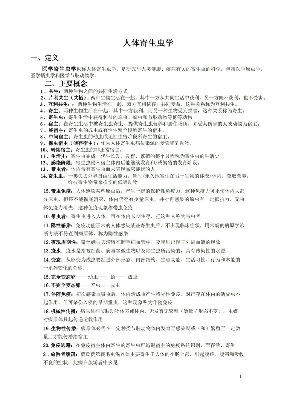 人体寄生虫学重点归纳.pdf_第1页
