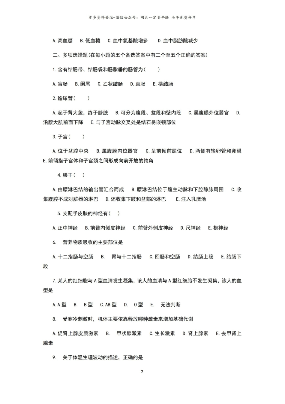人体解剖生理学复习选择题及答案.pdf_第2页