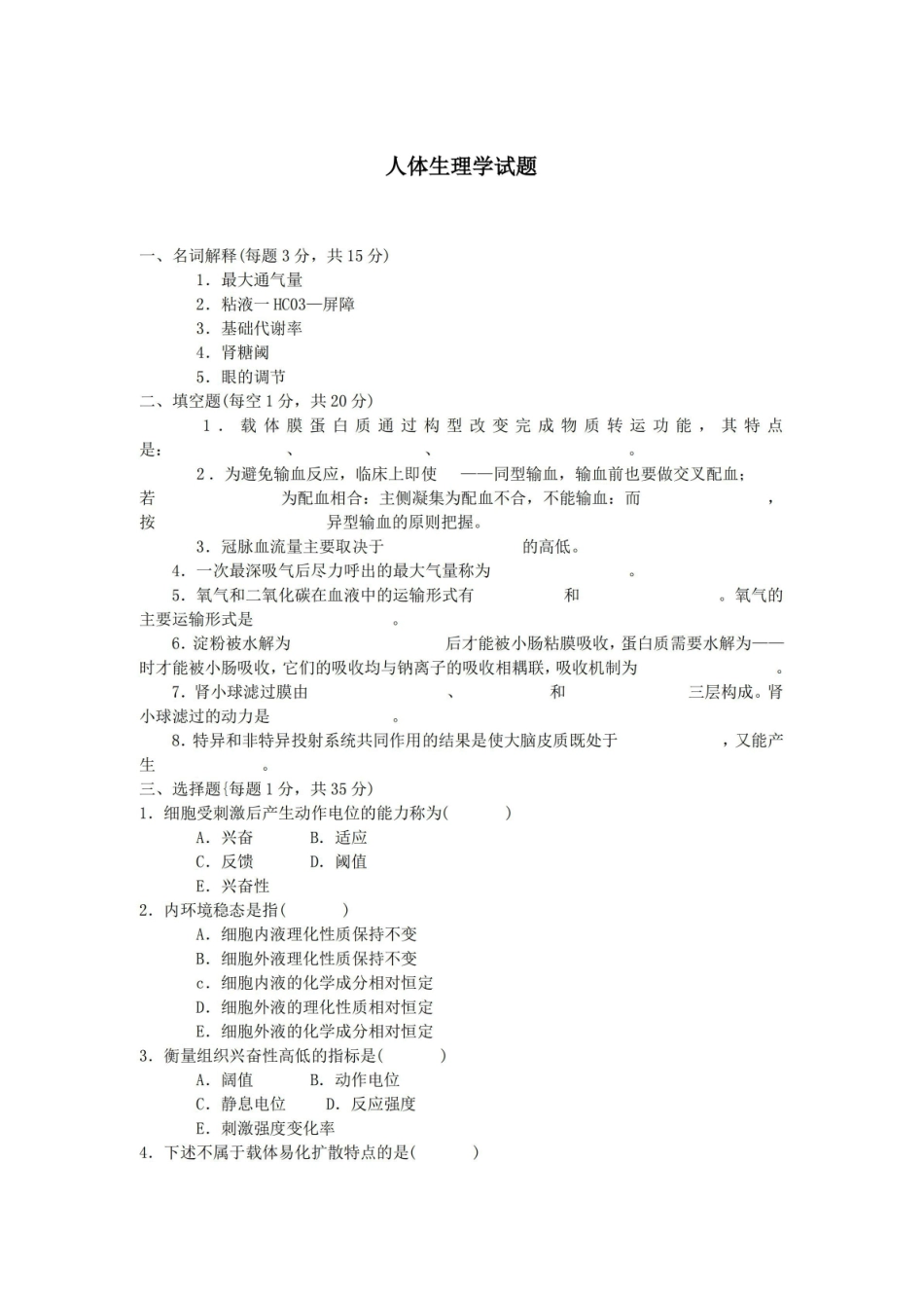 人体生理学试题(含答案).pdf_第1页
