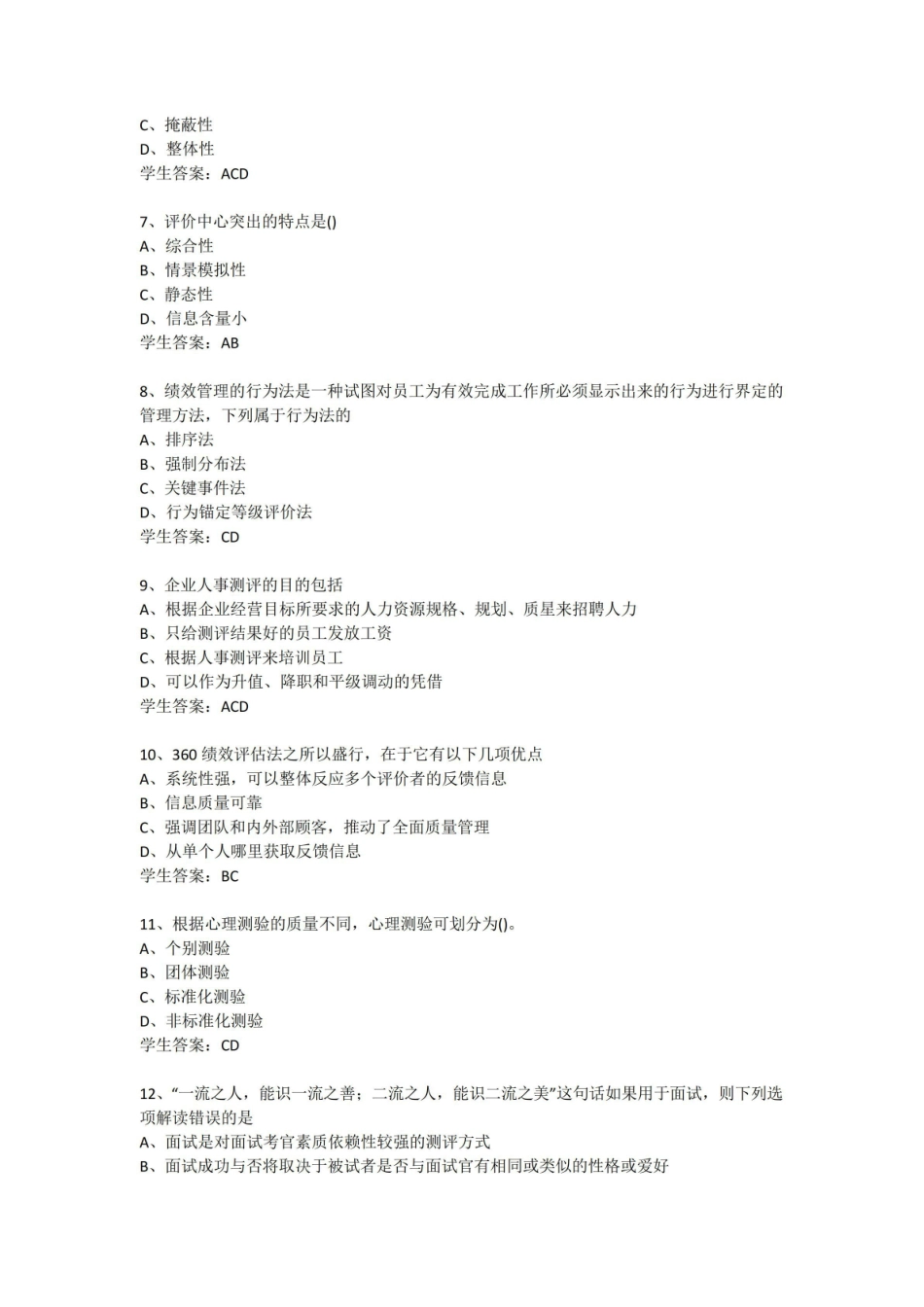 人员素质测评期末考试试题及答案.pdf_第2页