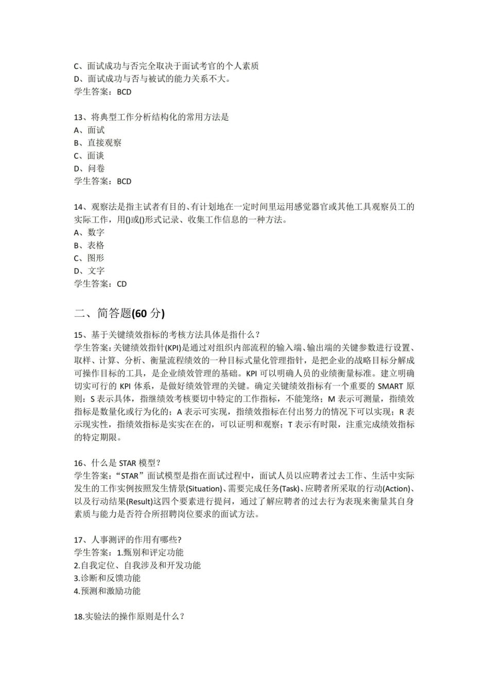 人员素质测评期末考试试题及答案.pdf_第3页