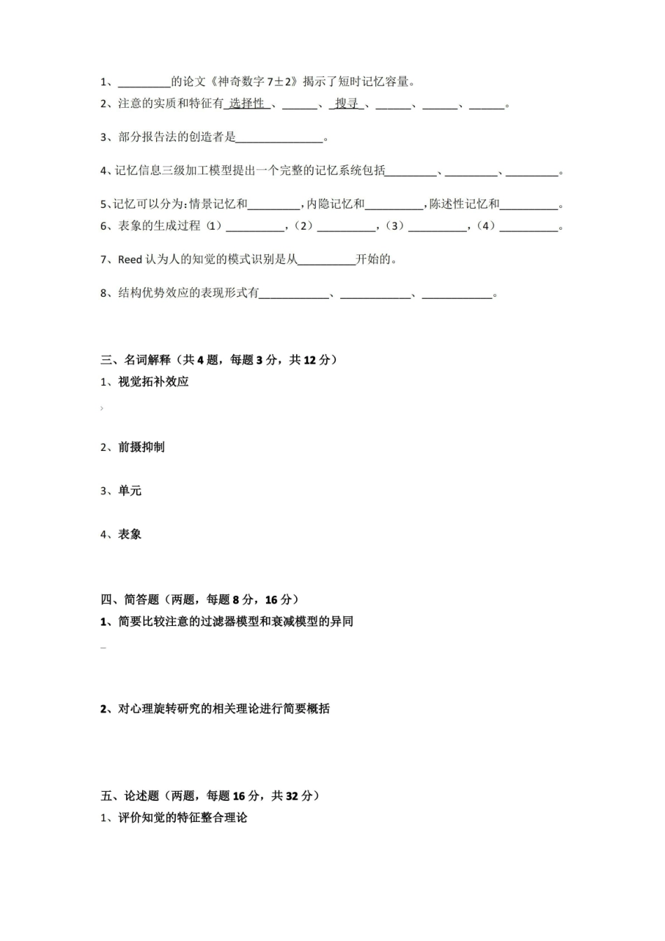 认知心理学期末模拟试题及参考答案.pdf_第2页