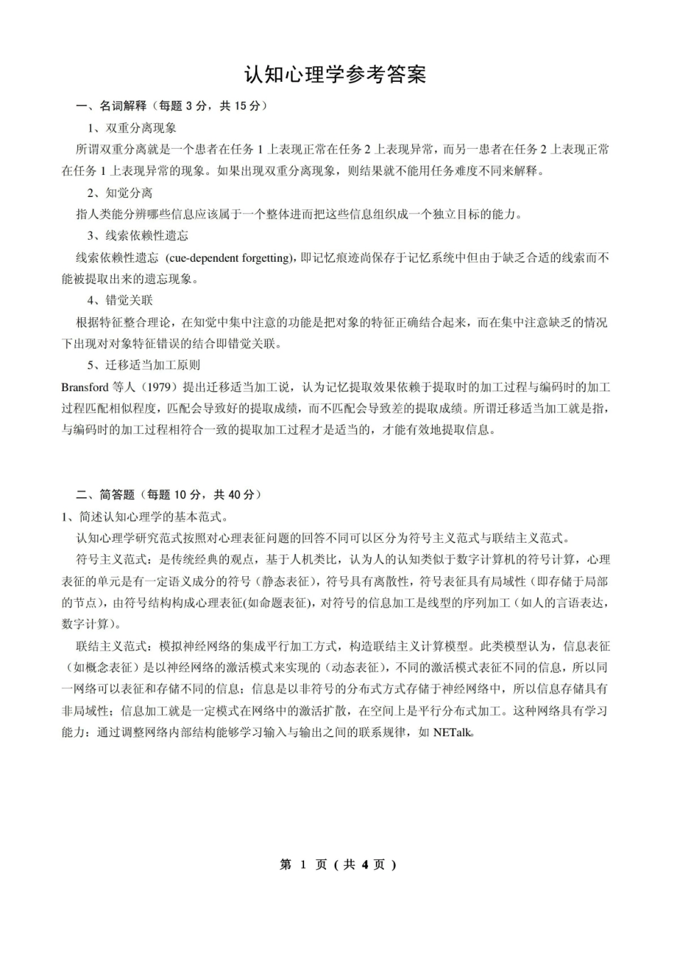 认知心理学试题答案.pdf_第1页