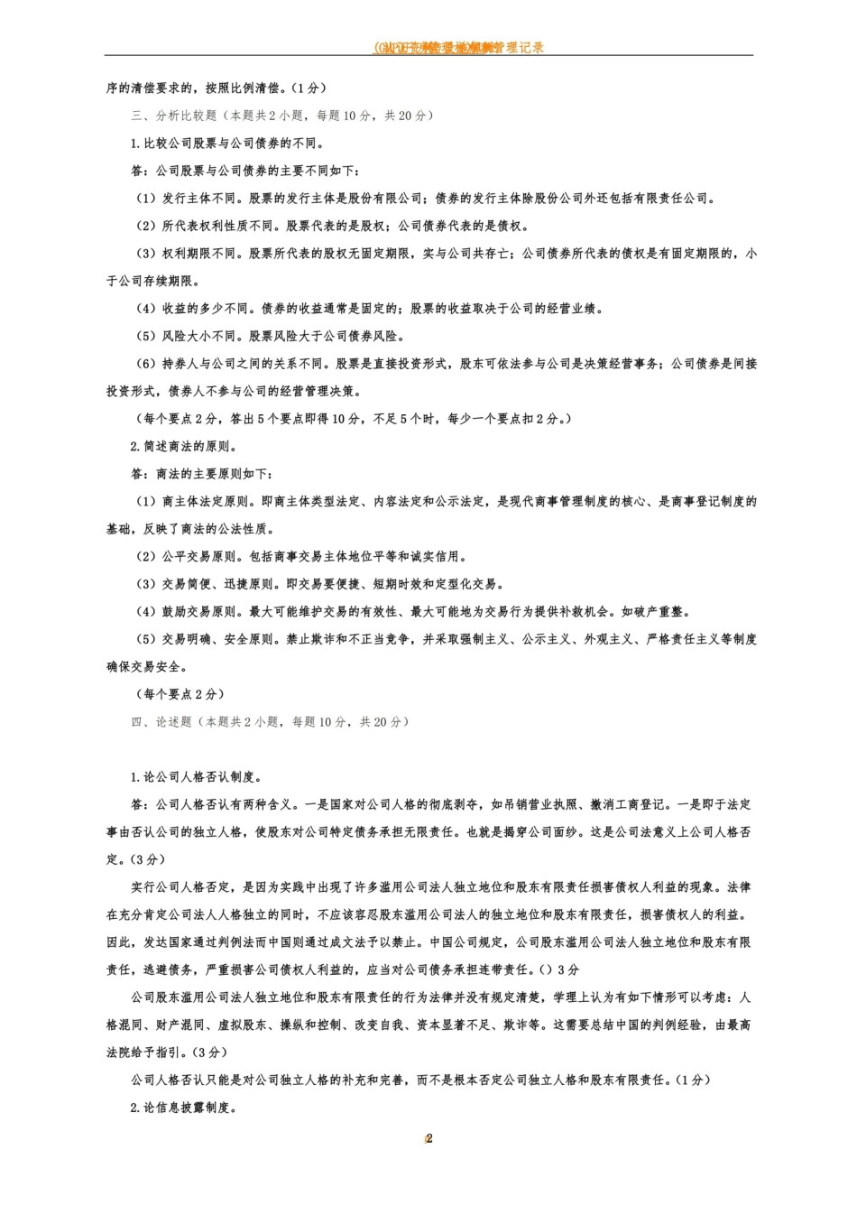 商法期末考试题.pdf_第2页