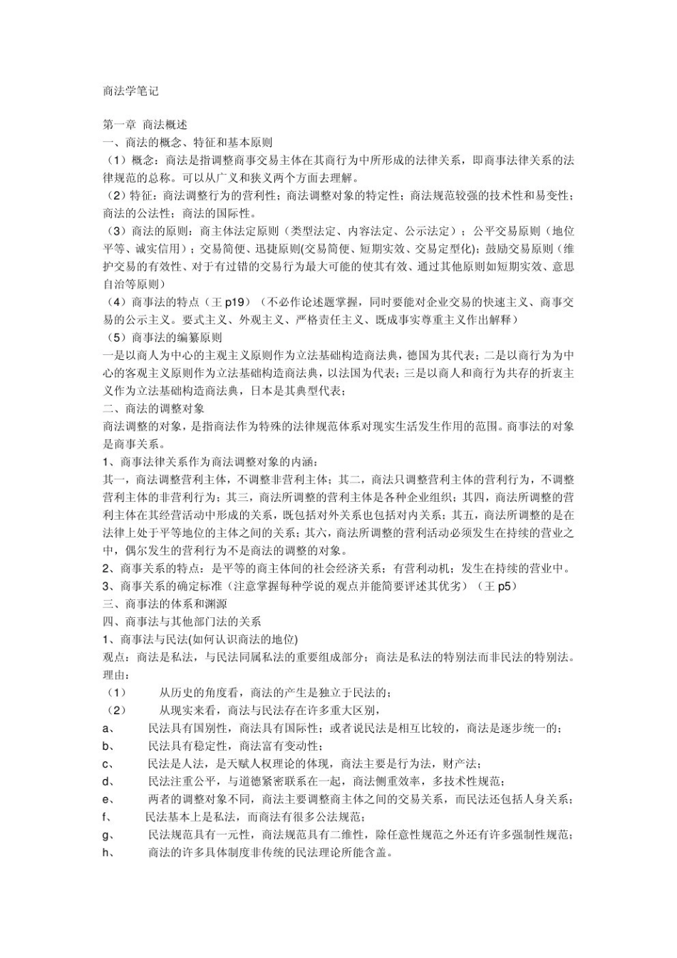 商法学-重点笔记2.pdf_第1页
