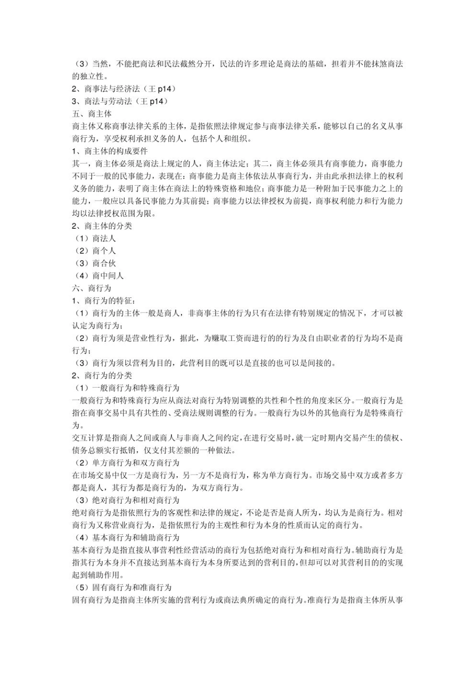 商法学-重点笔记2.pdf_第2页